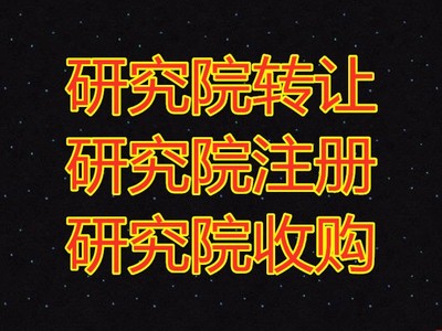 北京文物銷(xiāo)售資質(zhì)注冊(cè)與技術(shù)轉(zhuǎn)讓全流程指南