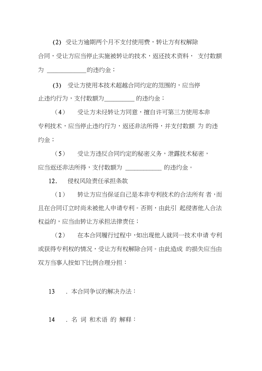 非專(zhuān)利技術(shù)轉(zhuǎn)讓合同撰寫(xiě)指南與核心條款解析
