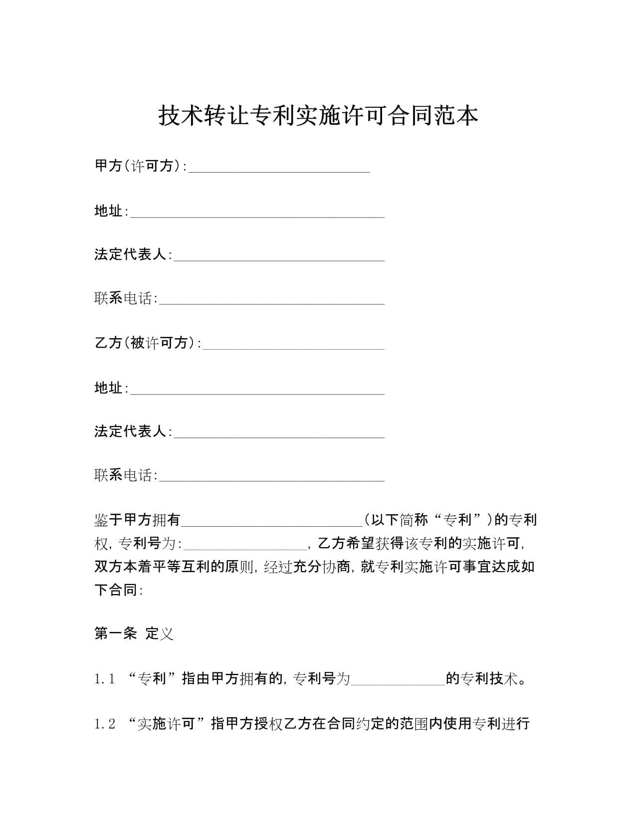 技術(shù)轉(zhuǎn)讓專(zhuān)利實(shí)施許可合同范本