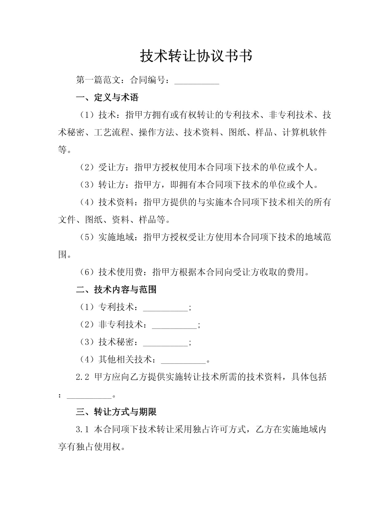 技術(shù)轉(zhuǎn)讓協(xié)議書(shū)范本與應(yīng)用指南