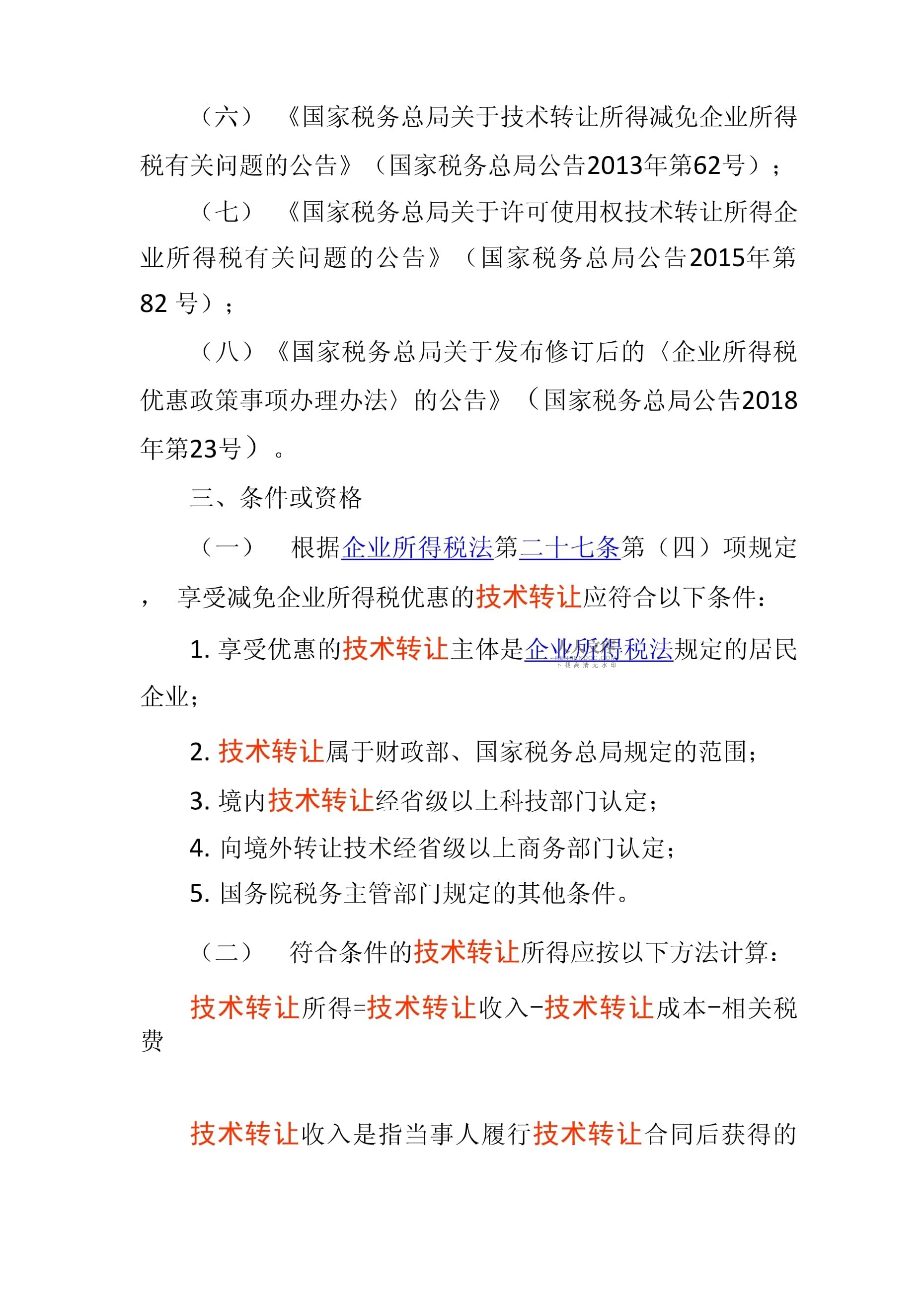 符合條件的技術(shù)轉(zhuǎn)讓所得減免征收企業(yè)所得稅政策解析