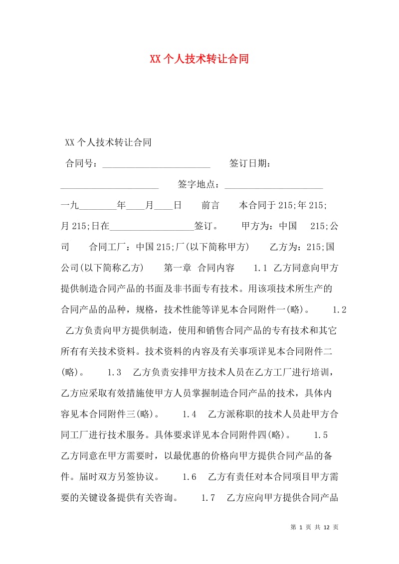 個(gè)人技術(shù)轉(zhuǎn)讓合同要點(diǎn)與實(shí)務(wù)解析