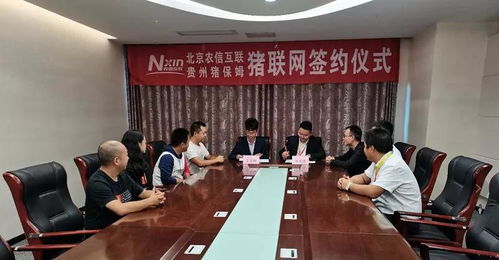 貴州豬保姆與企聯網簽約，攜手并進促發展，深化技術服務與咨詢合作